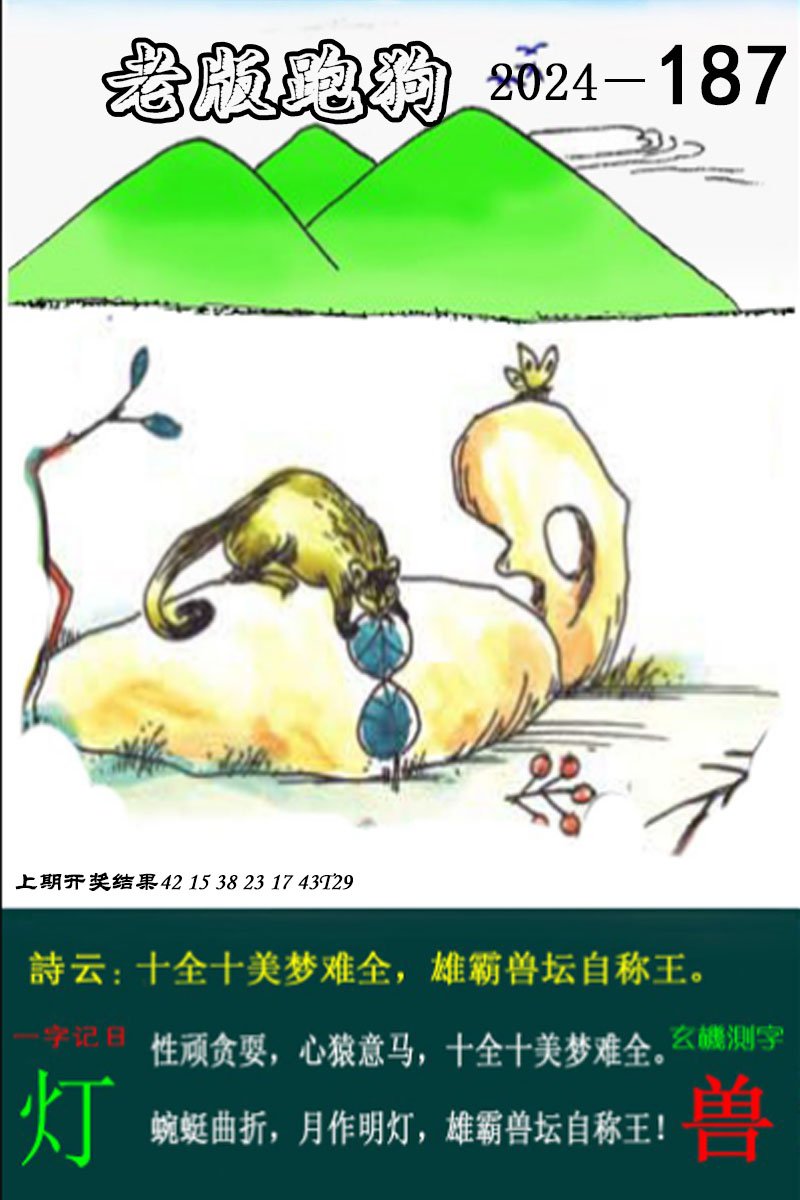2024187期老版跑狗图