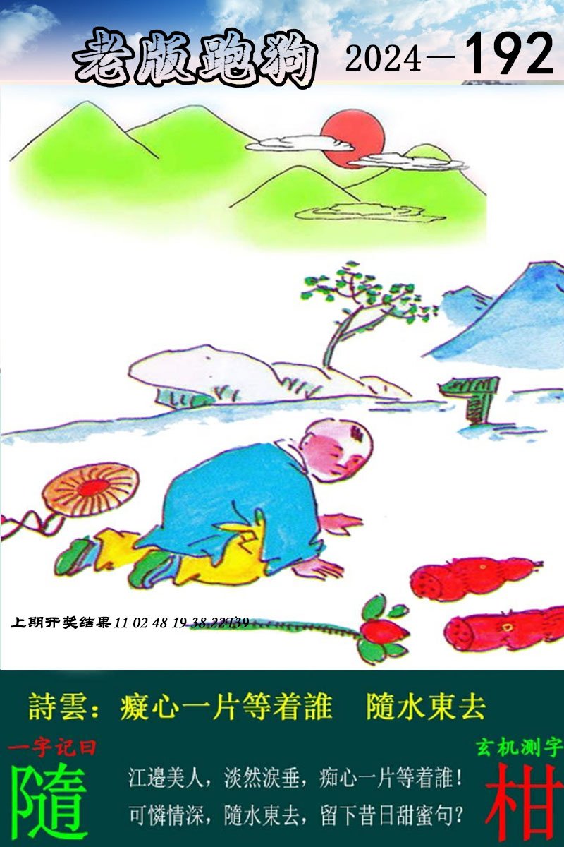 2024192期老版跑狗图