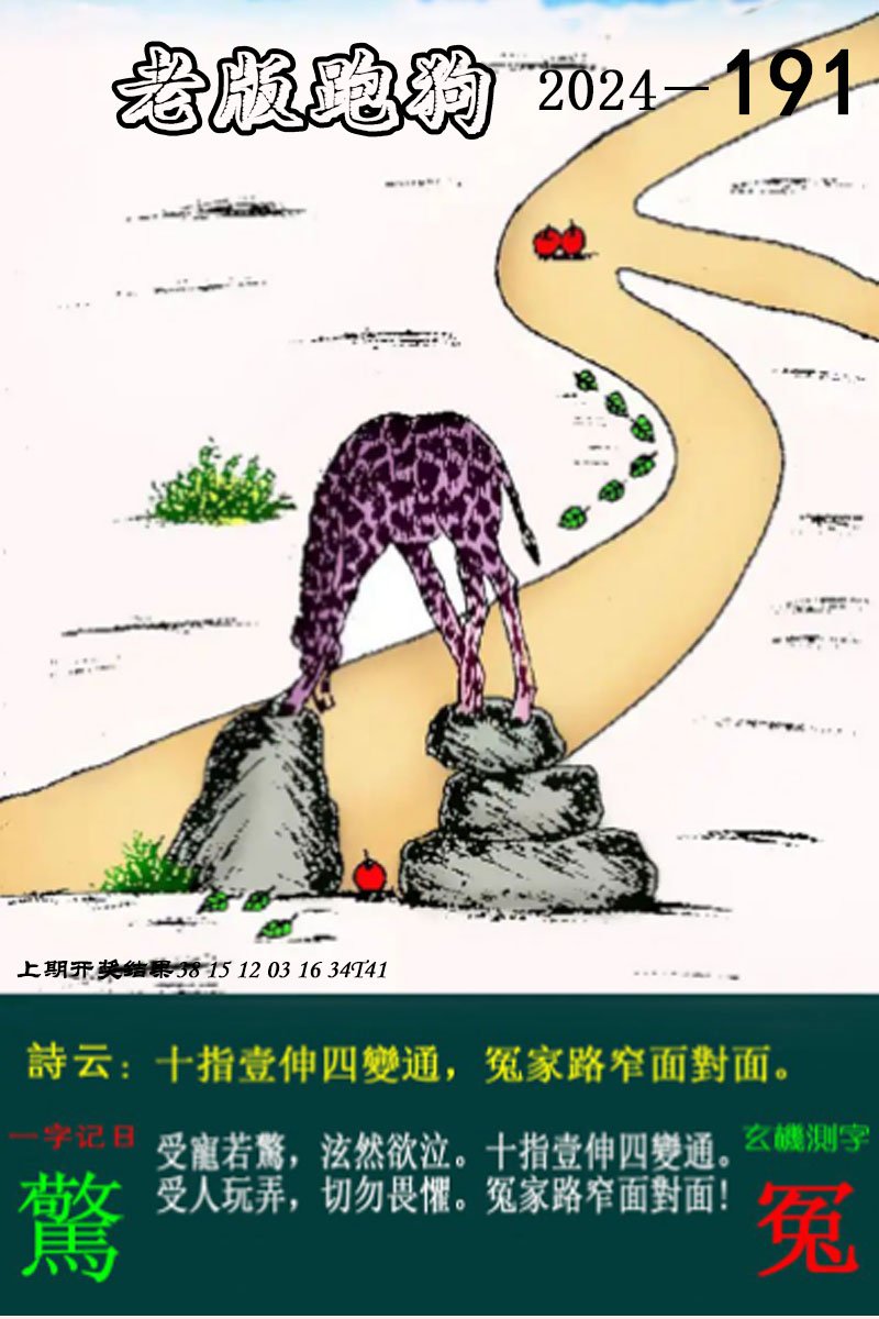 2024191期老版跑狗图