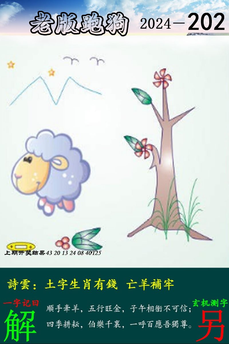 2024202期老版跑狗图