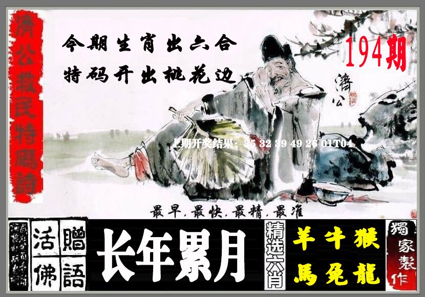 2024194期济公救民特码诗