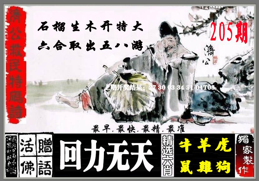 2024205期济公救民特码诗