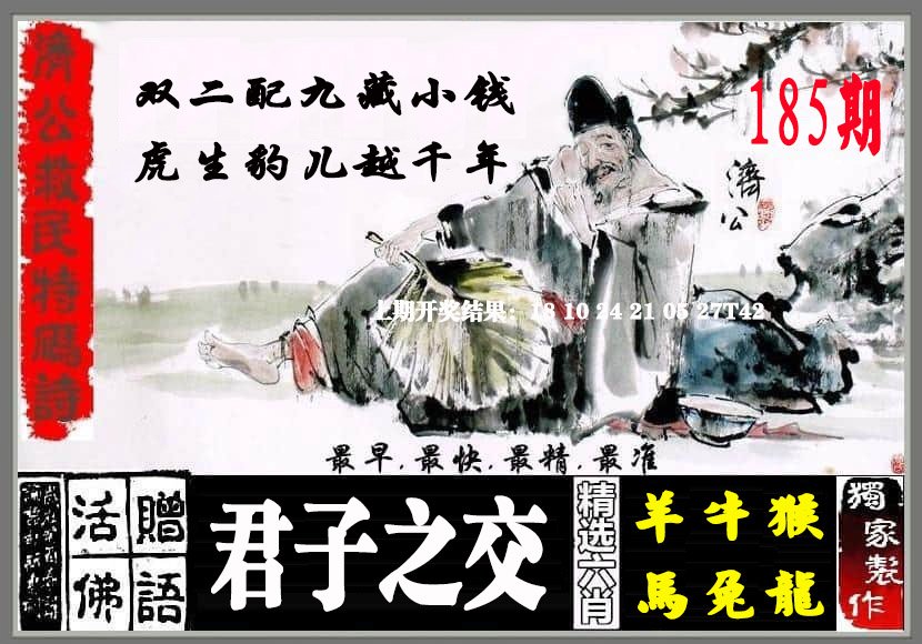 2024185期济公救民特码诗
