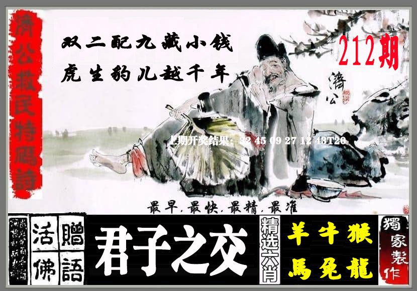 2024212期济公救民特码诗