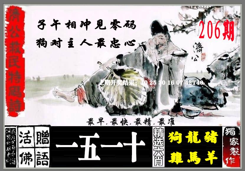 2024206期济公救民特码诗