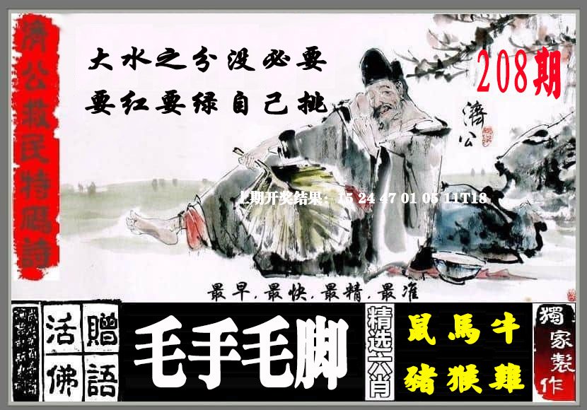 2024208期济公救民特码诗