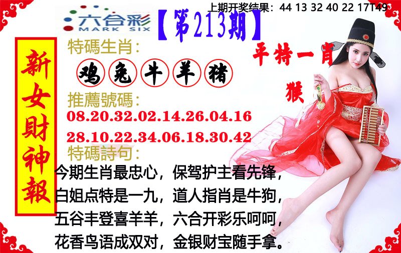 2024213期新女财神报