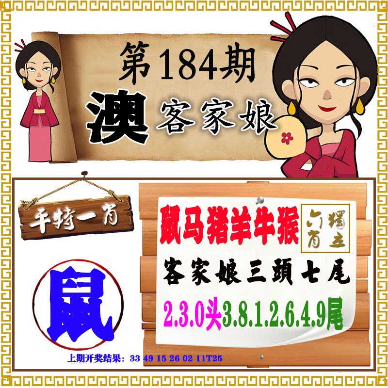 2024184期澳门客家娘