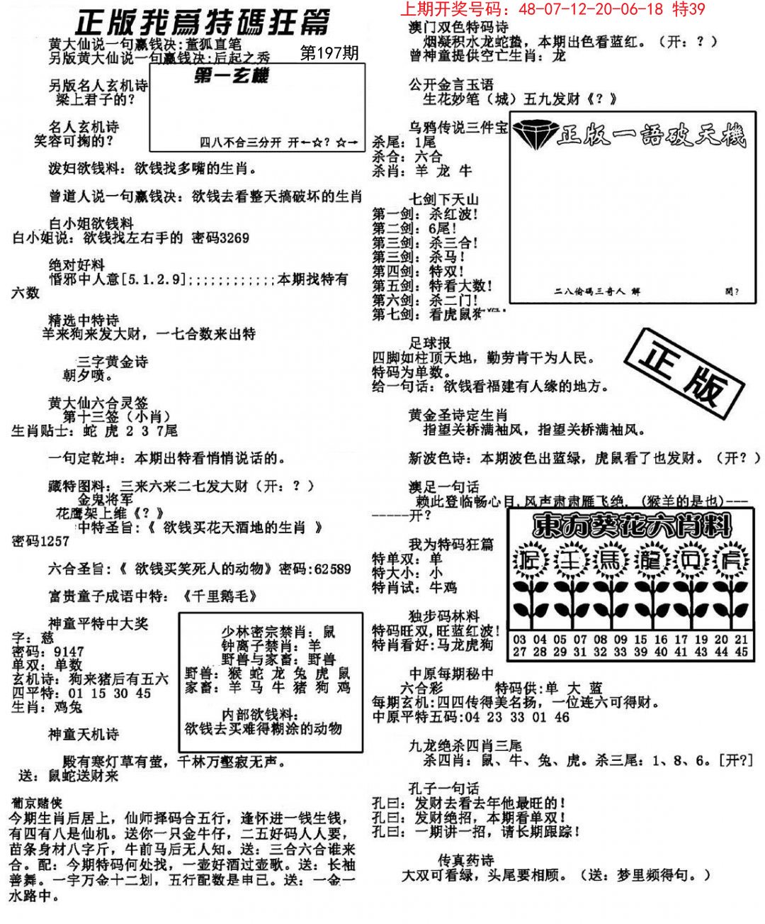 2024197期我为特码狂篇