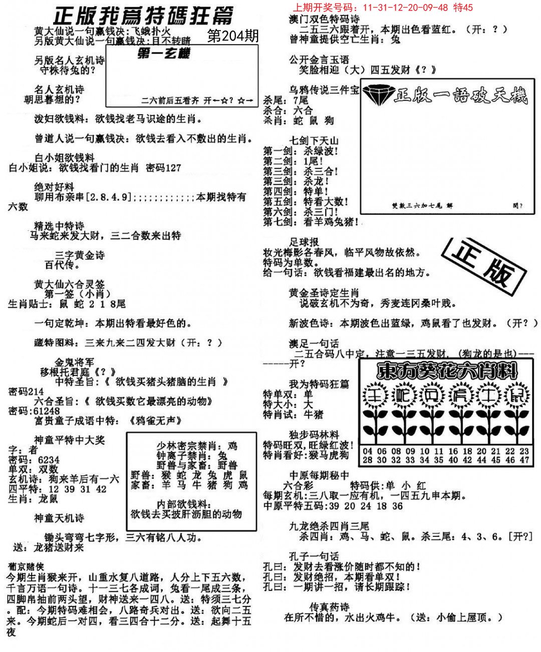 2024204期我为特码狂篇