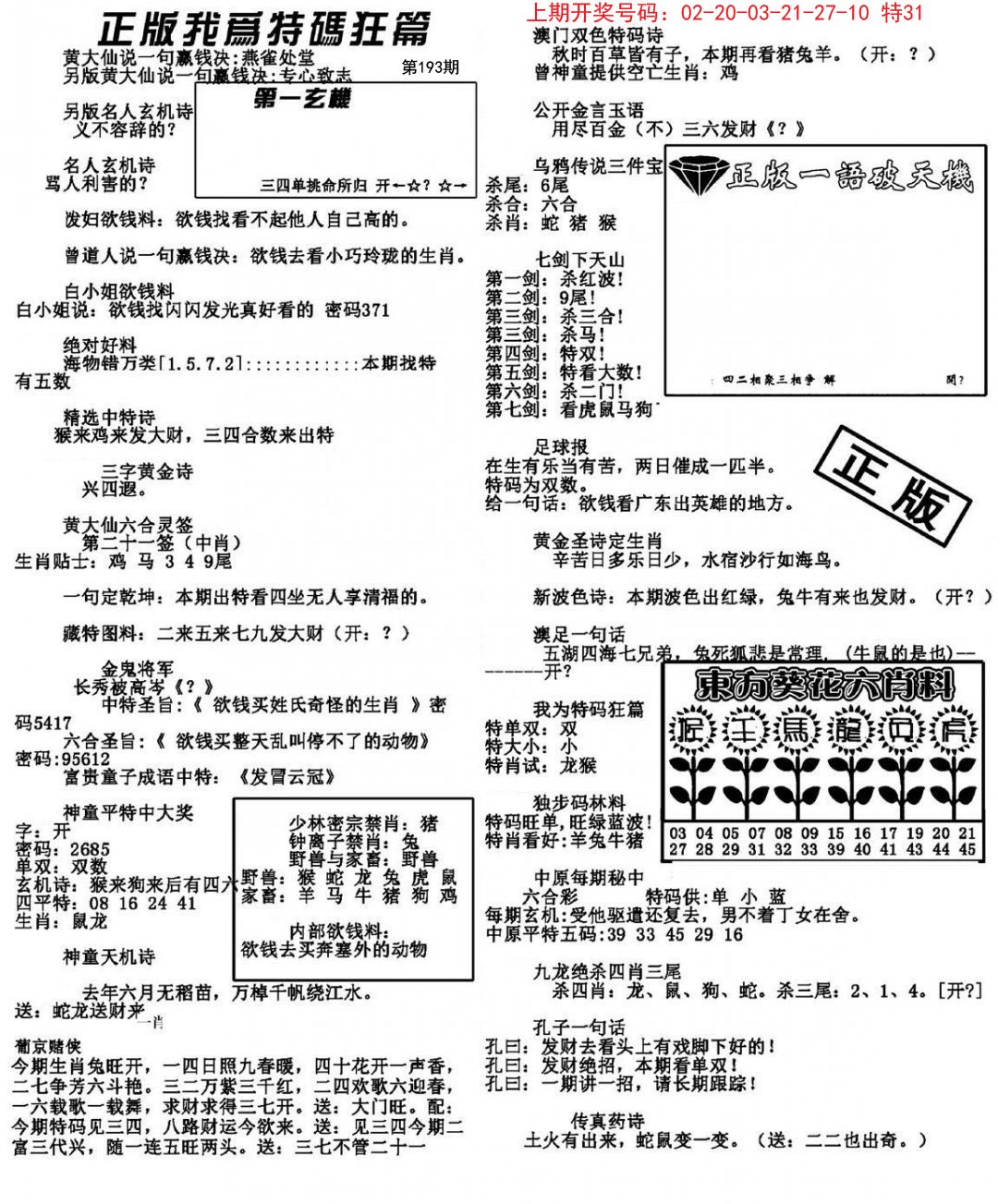 2024193期我为特码狂篇
