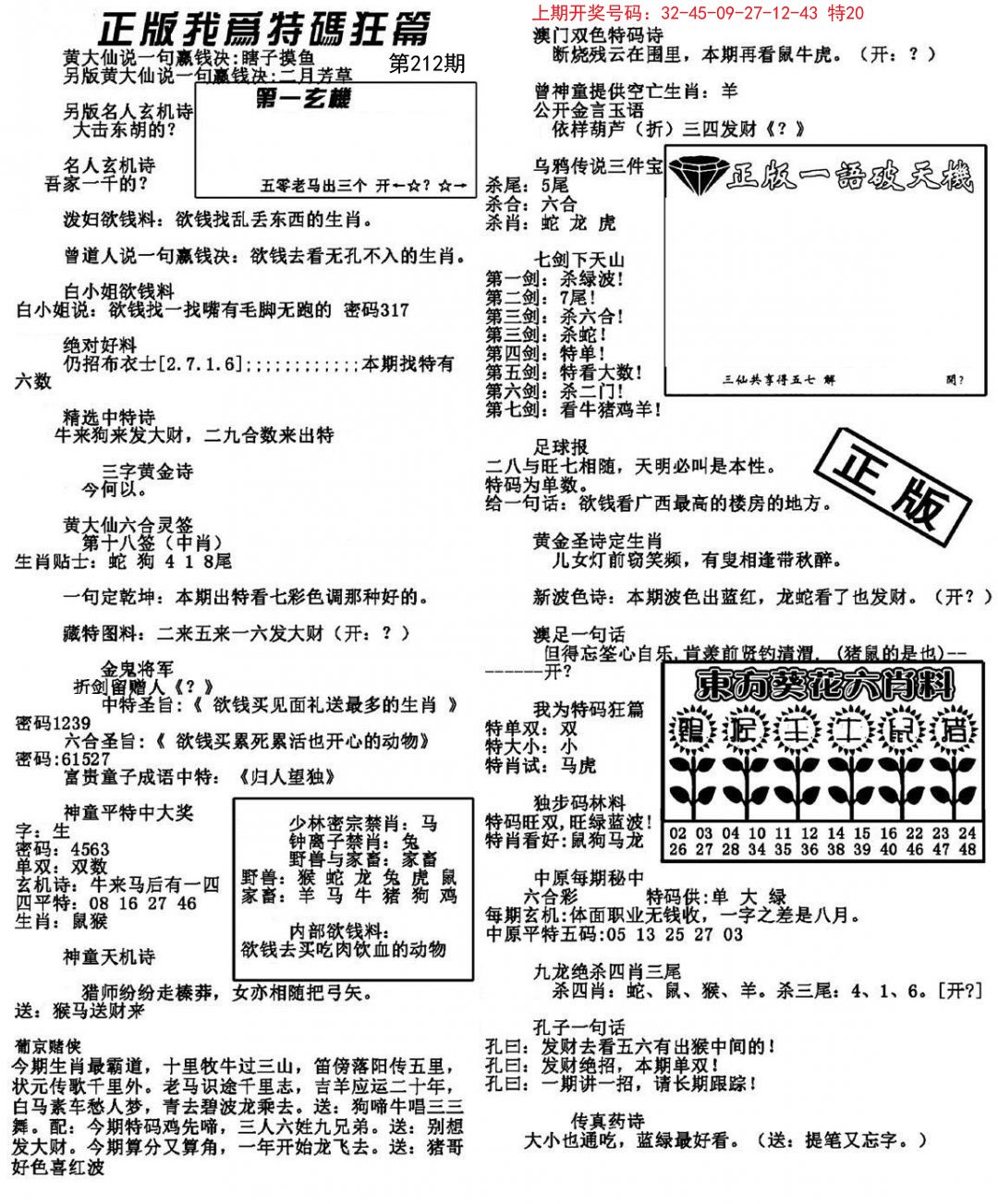 2024212期我为特码狂篇