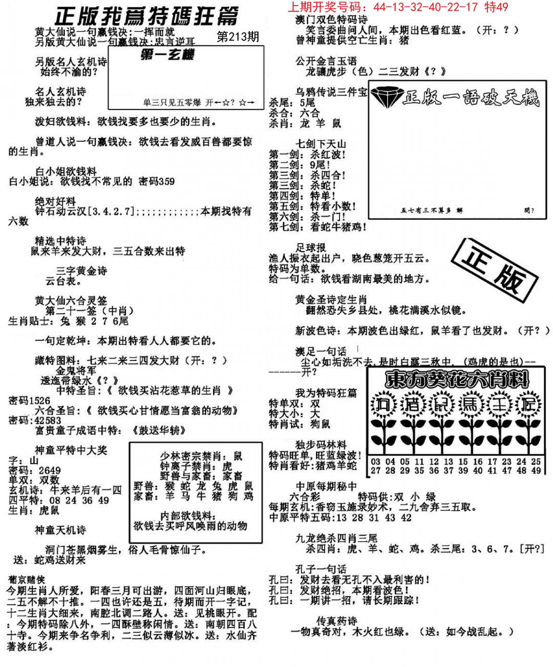 2024213期我为特码狂篇