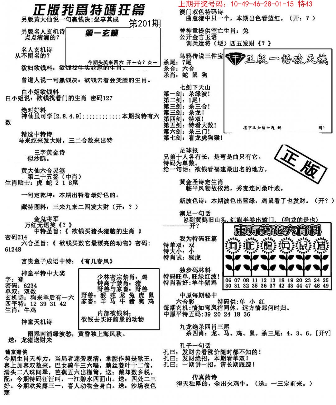 2024201期我为特码狂篇