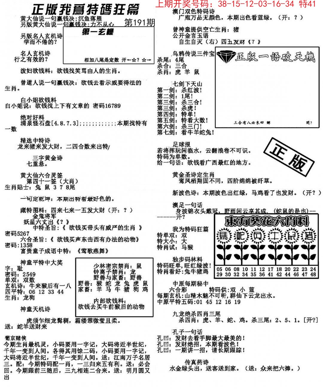 2024191期我为特码狂篇