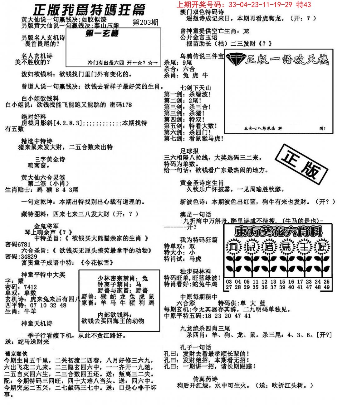 2024203期我为特码狂篇
