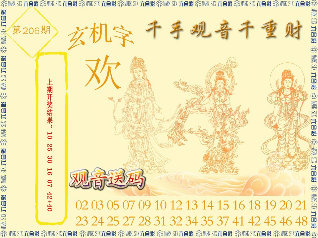 2024206期千手观音