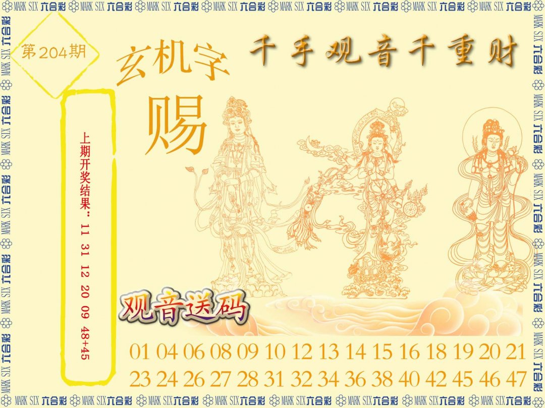 2024204期千手观音