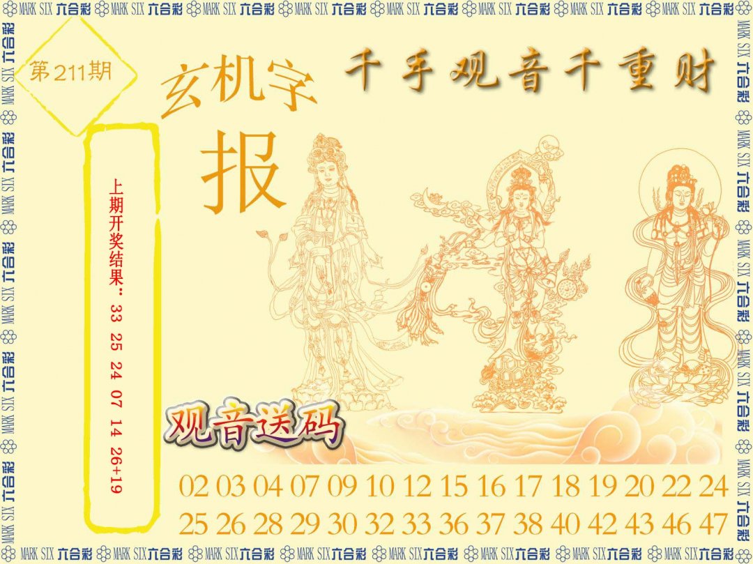 2024211期千手观音