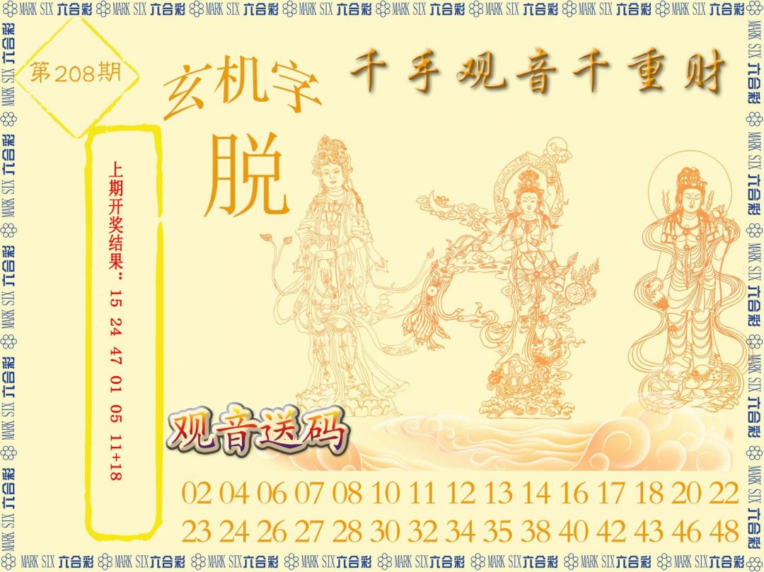 2024208期千手观音