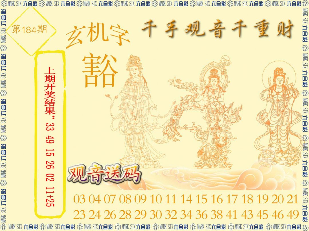 2024184期千手观音