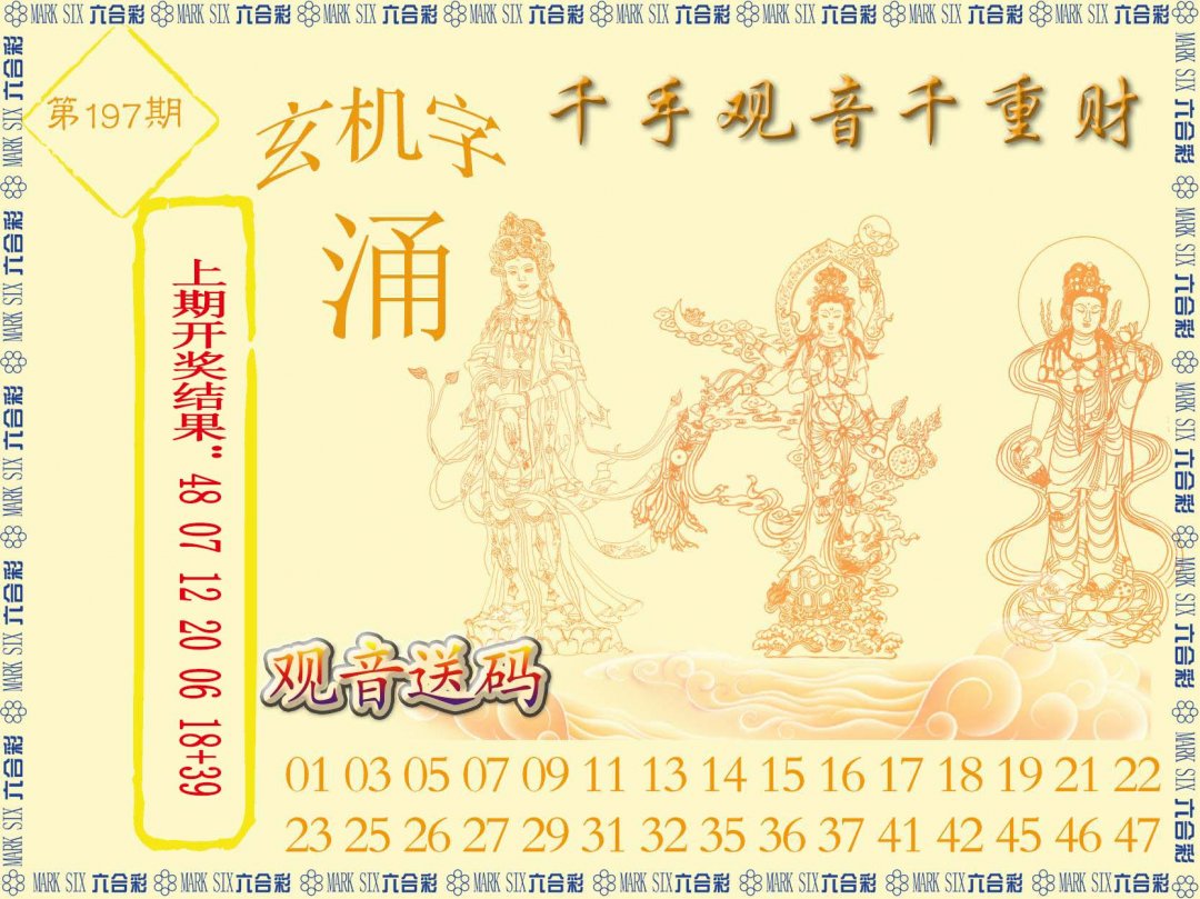 2024197期千手观音