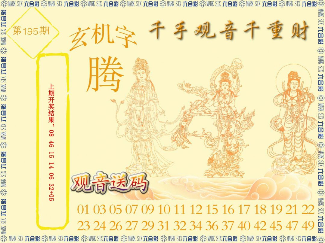 2024195期千手观音