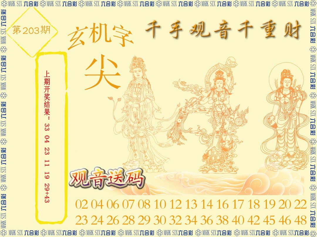 2024203期千手观音