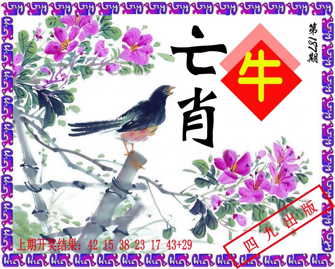 2024187期神鸟版