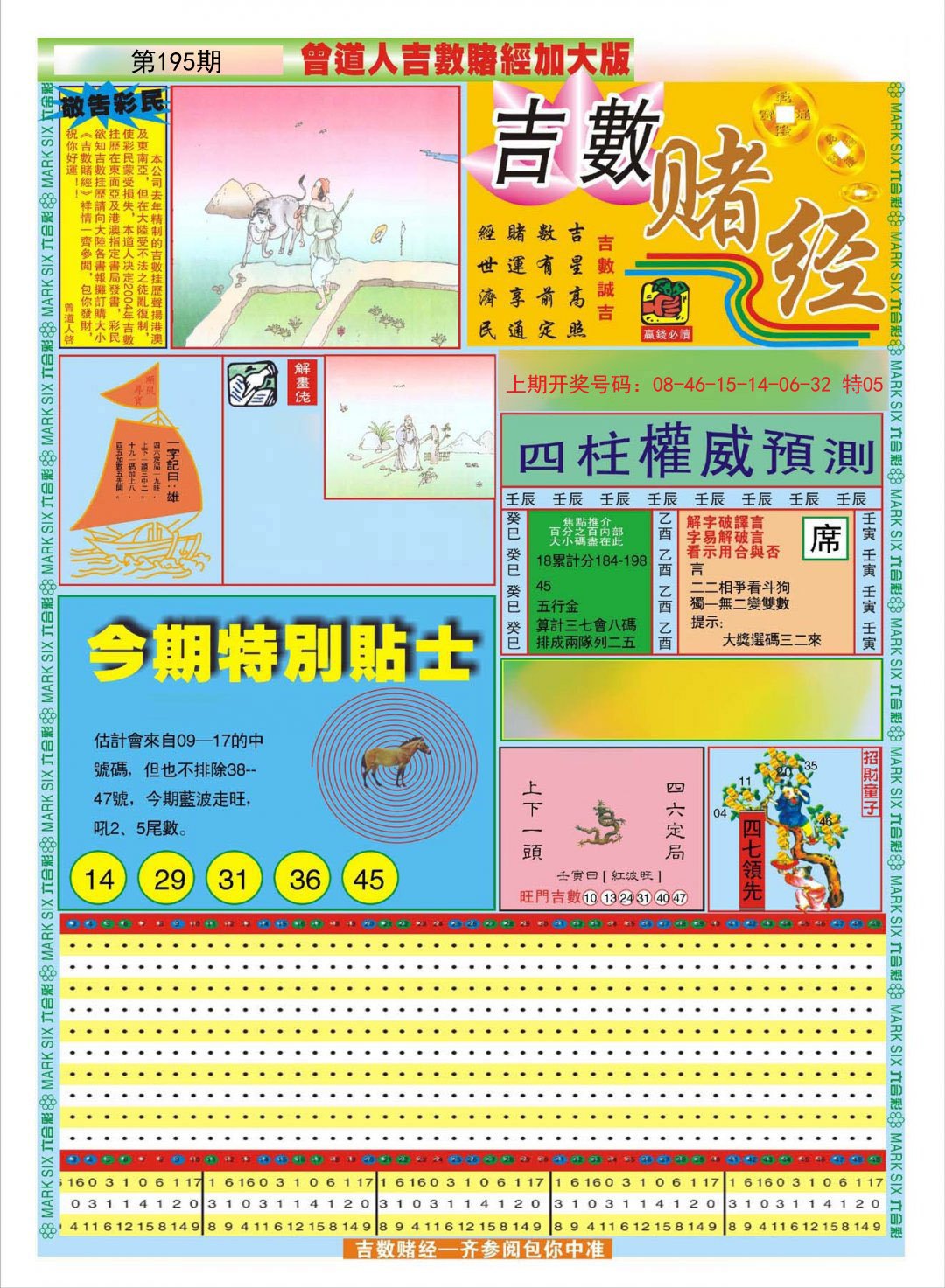 2024195期曾道人吉数赌经A加大版