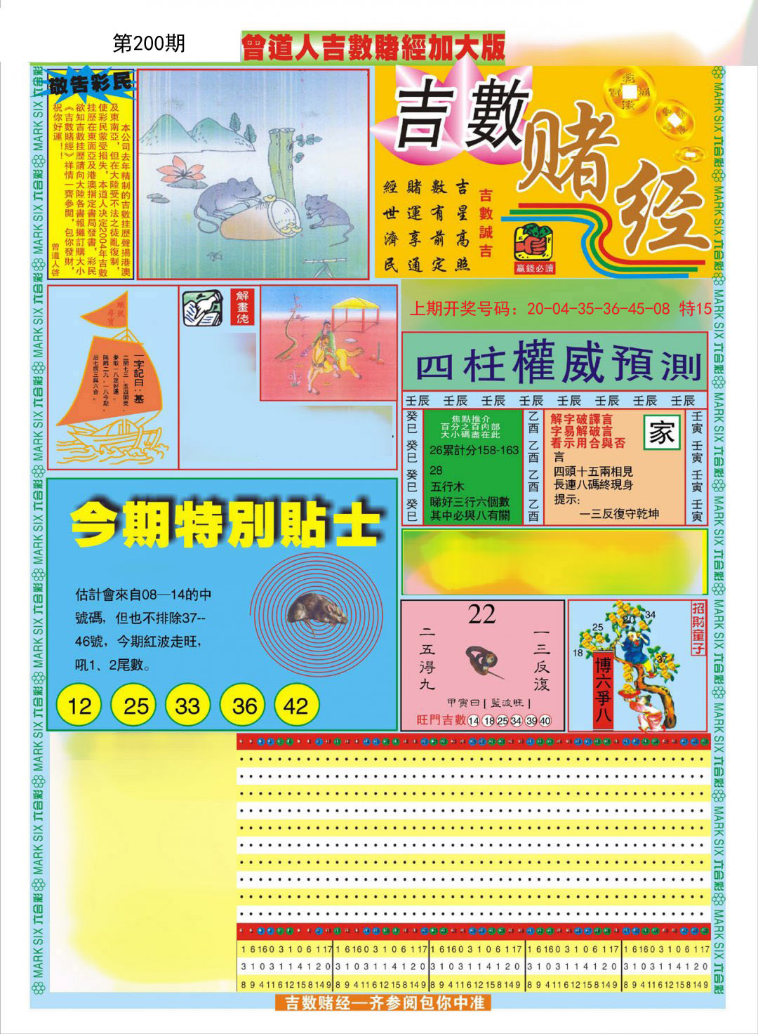 2024200期曾道人吉数赌经A加大版
