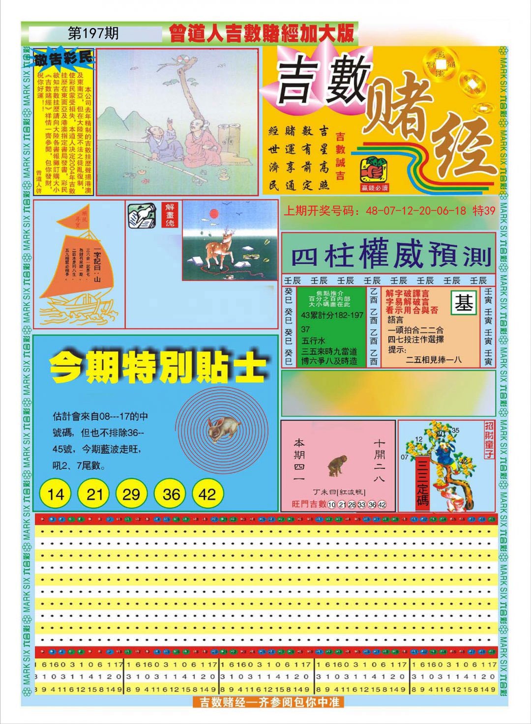 2024197期曾道人吉数赌经A加大版
