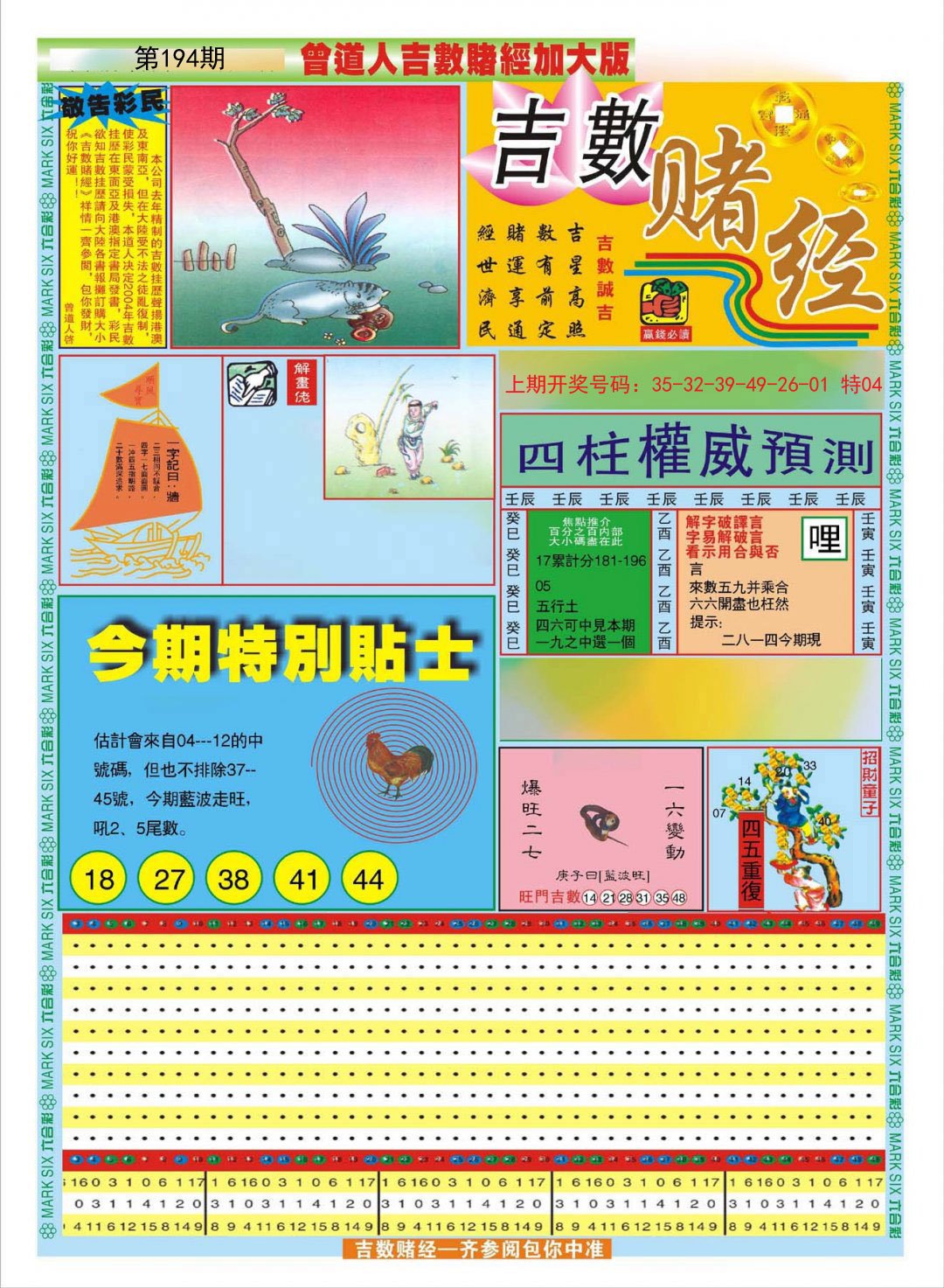 2024194期曾道人吉数赌经A加大版