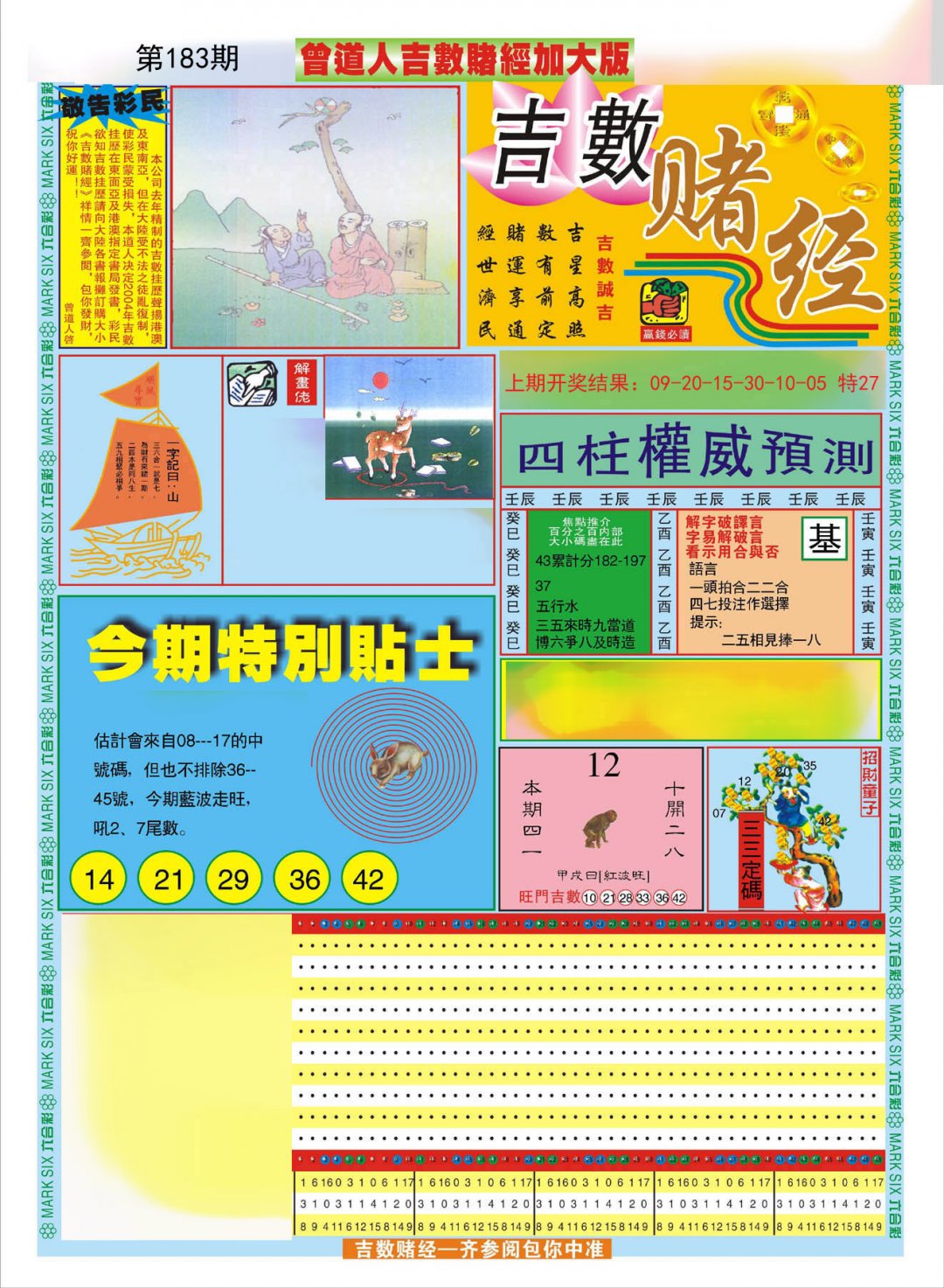 2024183期曾道人吉数赌经A加大版