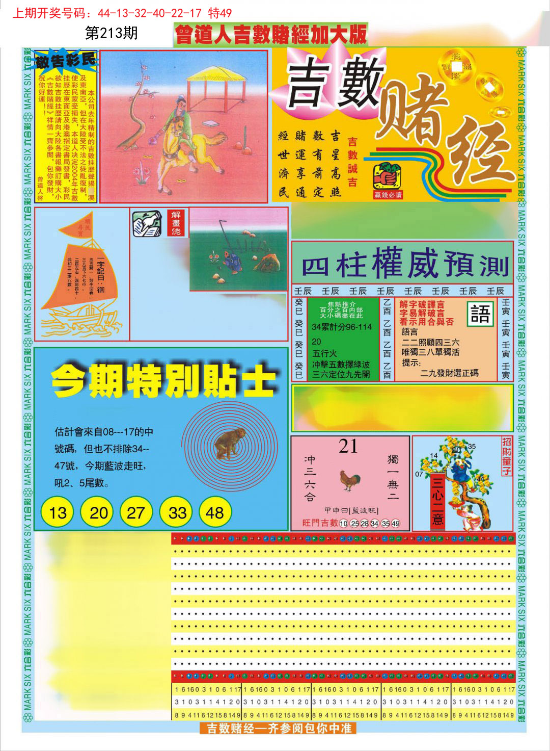 2024213期曾道人吉数赌经A加大版