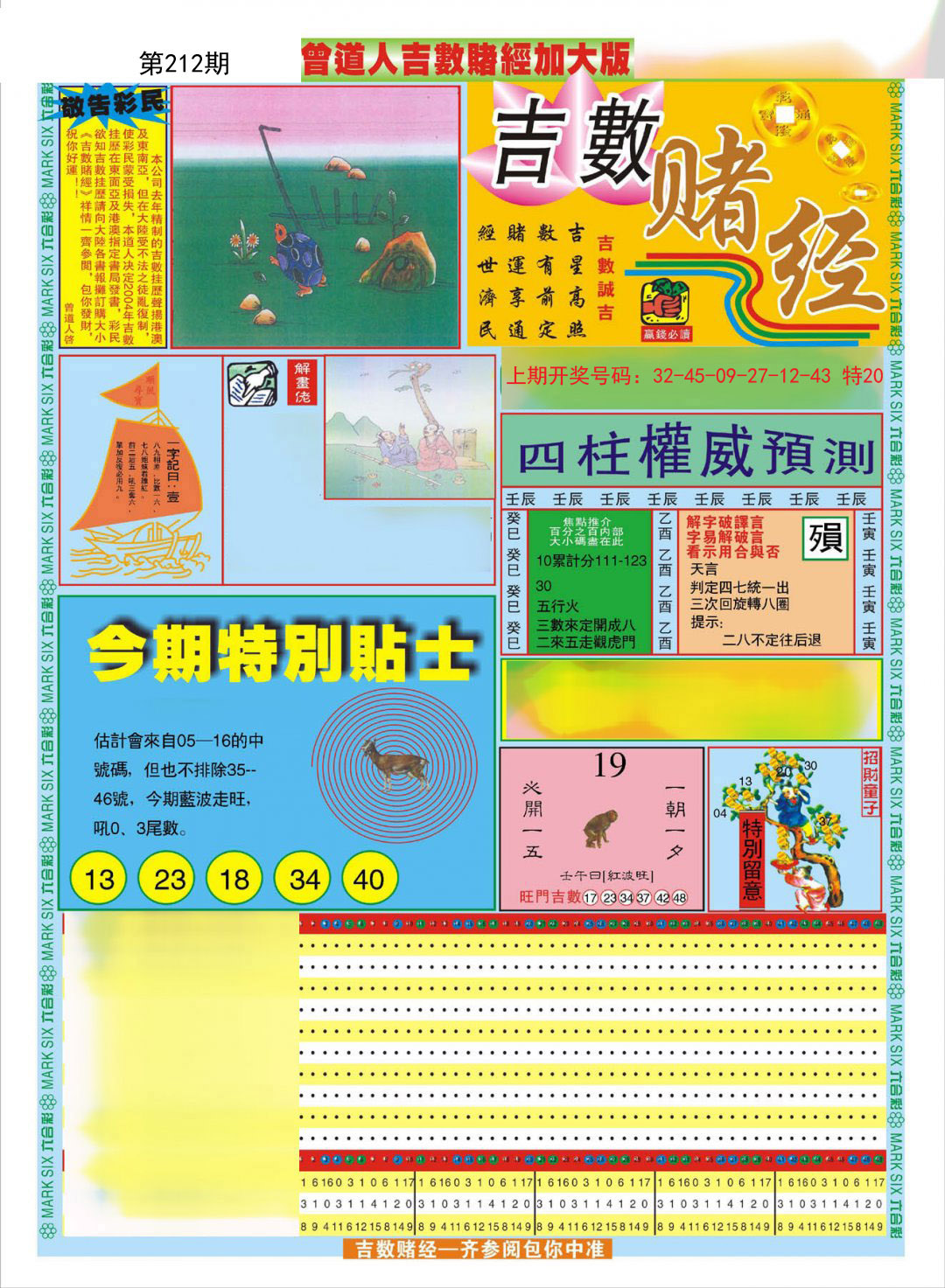 2024212期曾道人吉数赌经A加大版