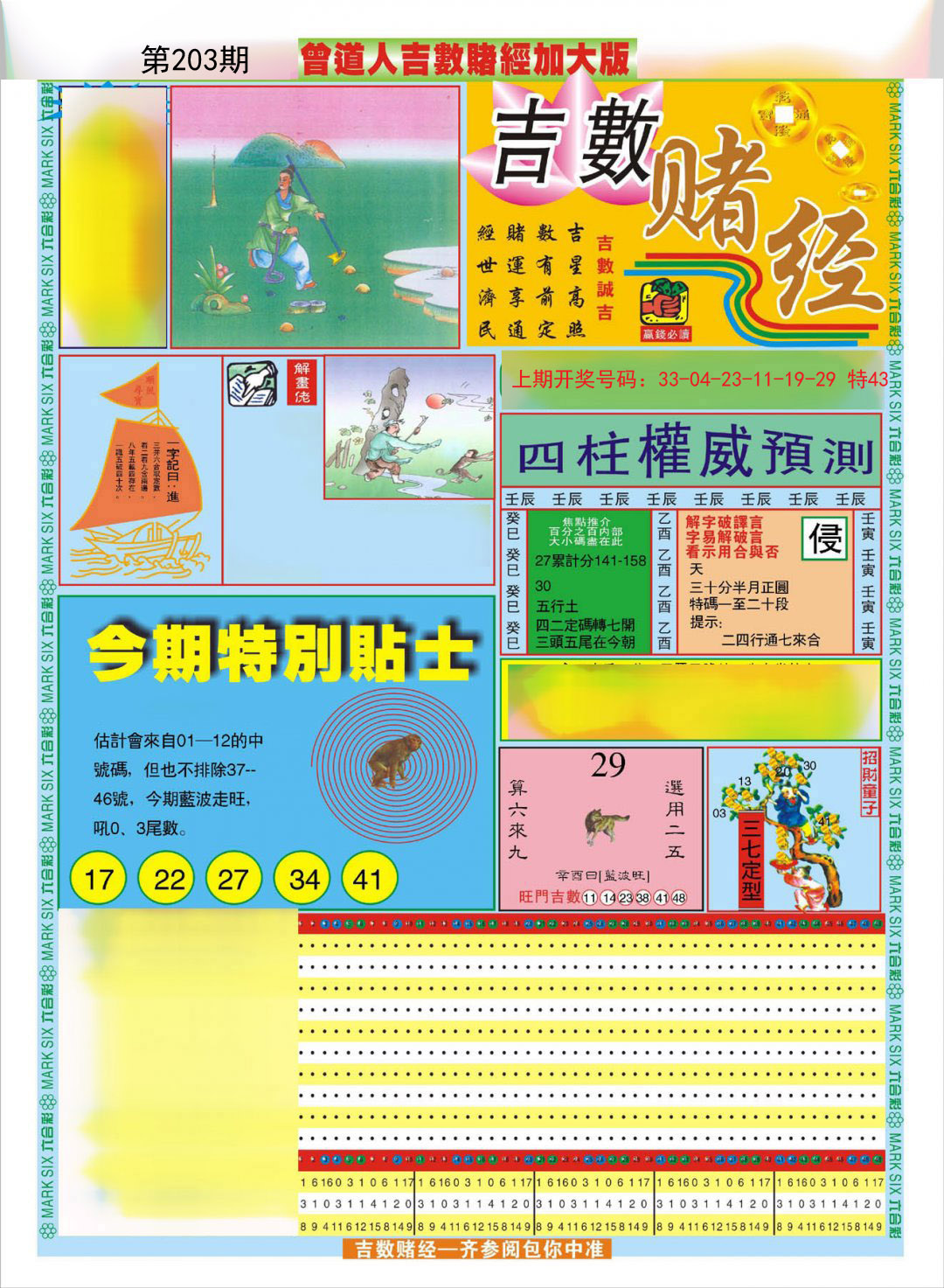 2024203期曾道人吉数赌经A加大版