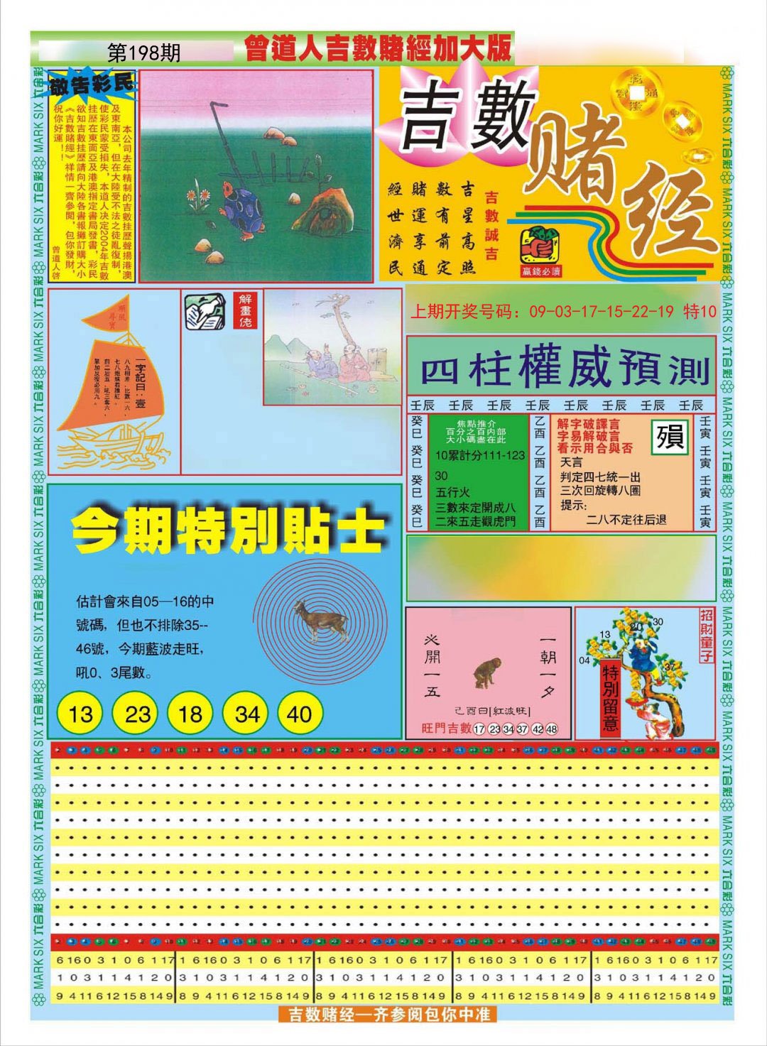 2024198期曾道人吉数赌经A加大版