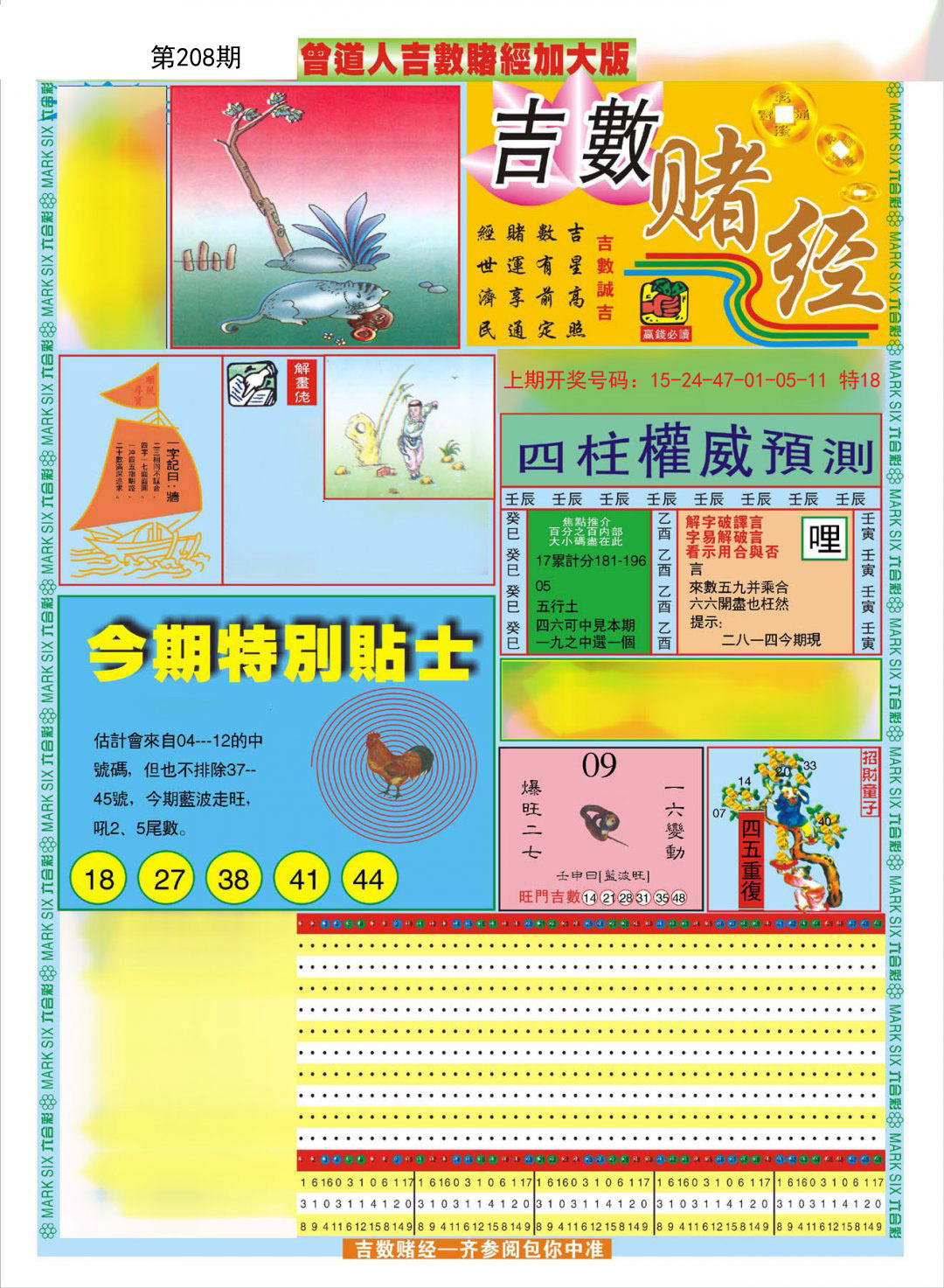 2024208期曾道人吉数赌经A加大版