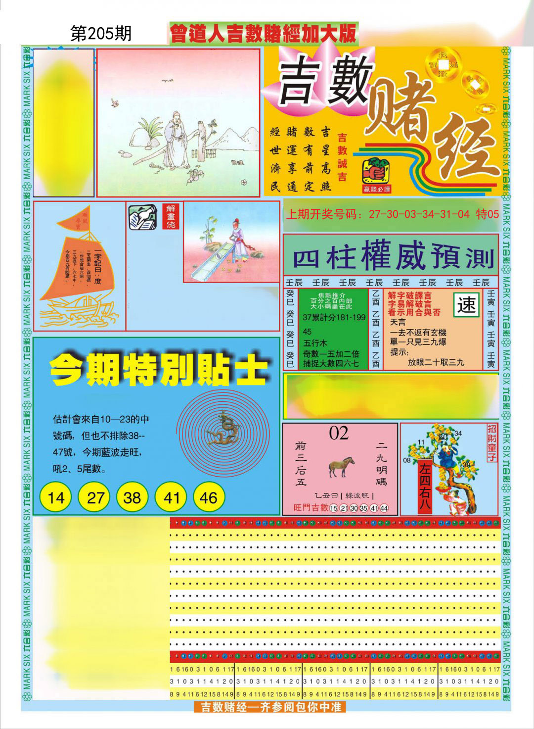 2024205期曾道人吉数赌经A加大版