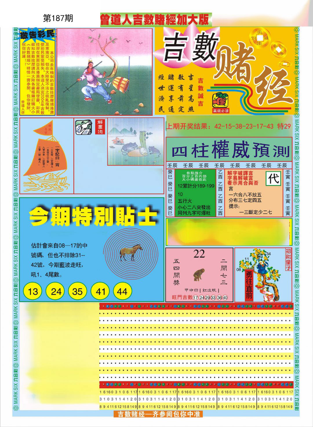 2024187期曾道人吉数赌经A加大版