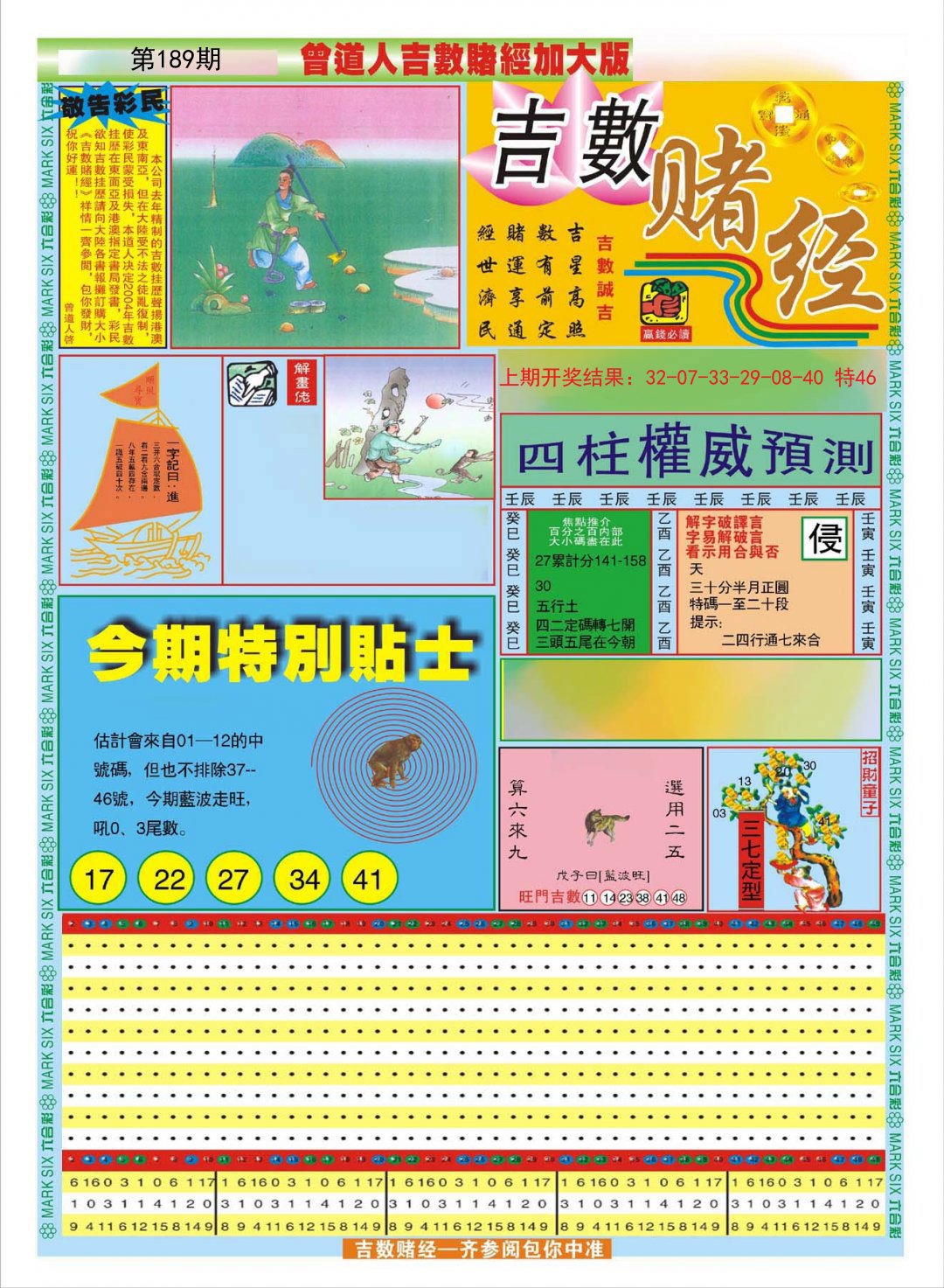 2024189期曾道人吉数赌经A加大版
