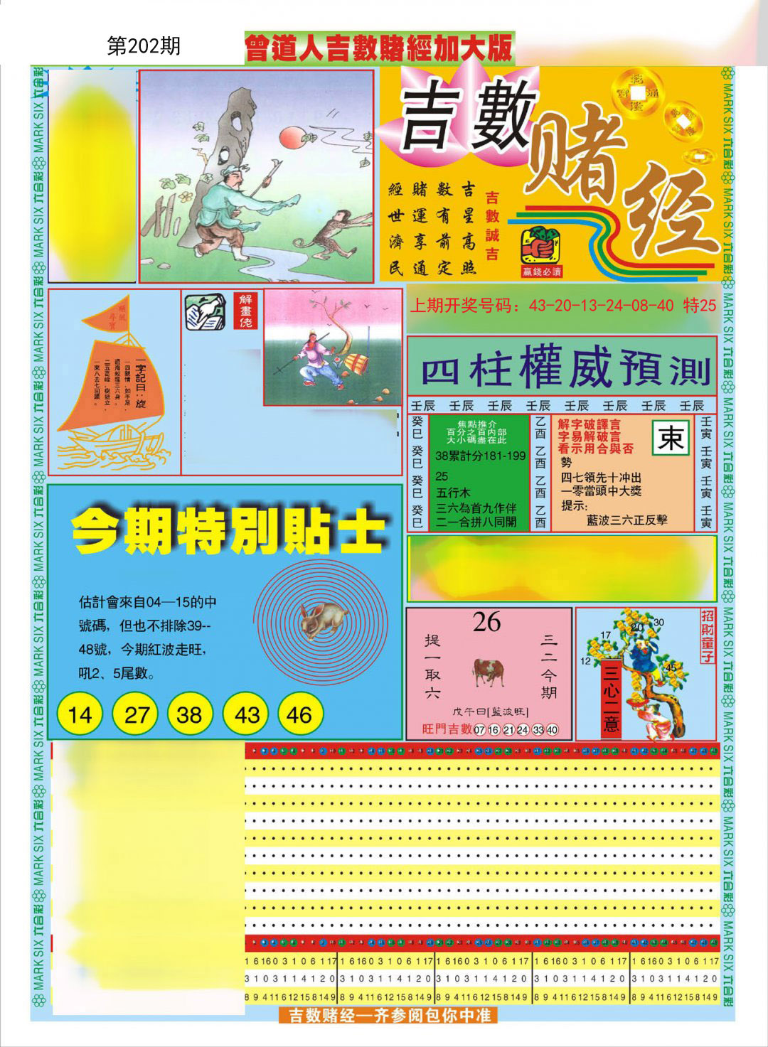 2024202期曾道人吉数赌经A加大版