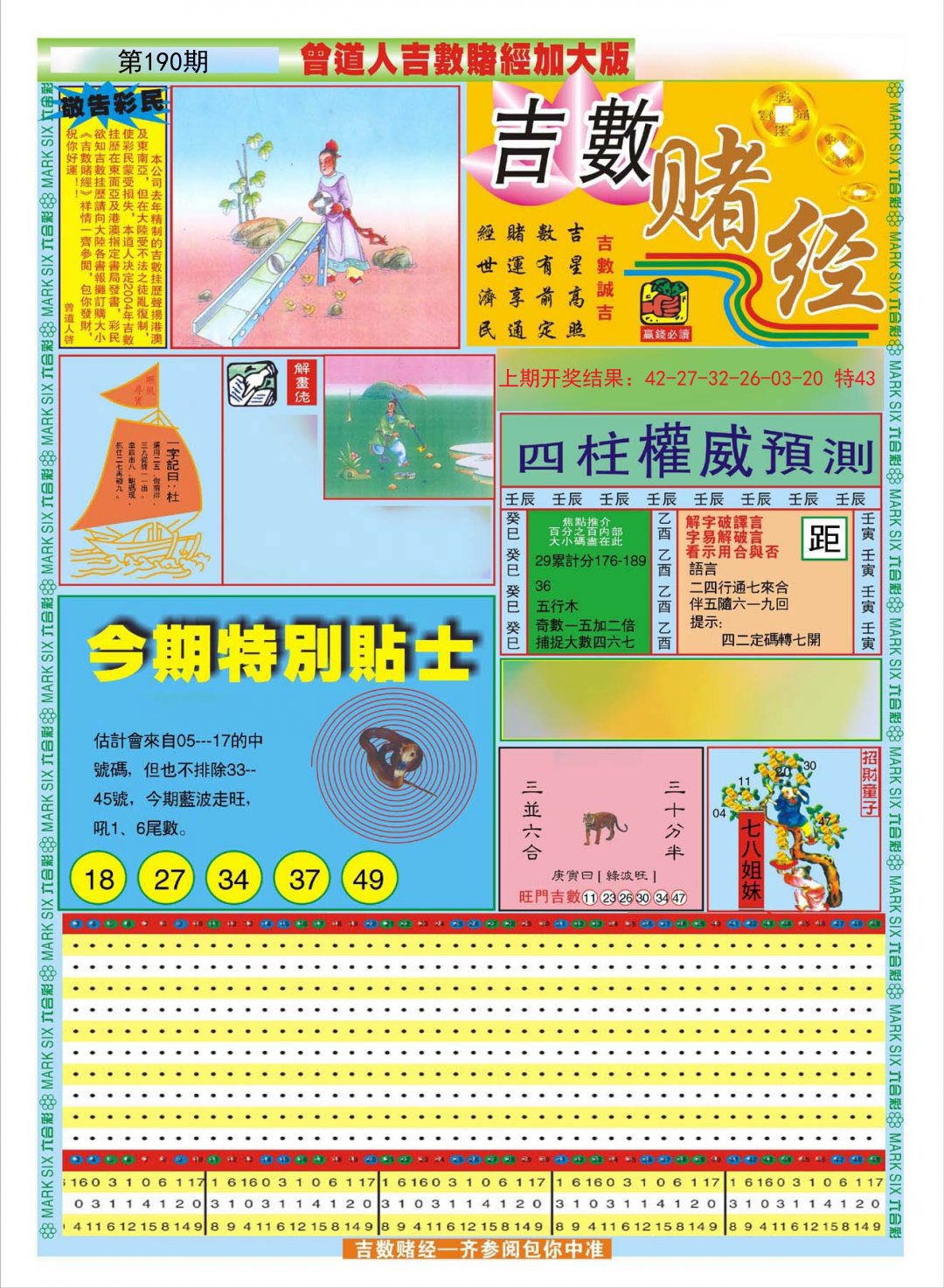 2024190期曾道人吉数赌经A加大版