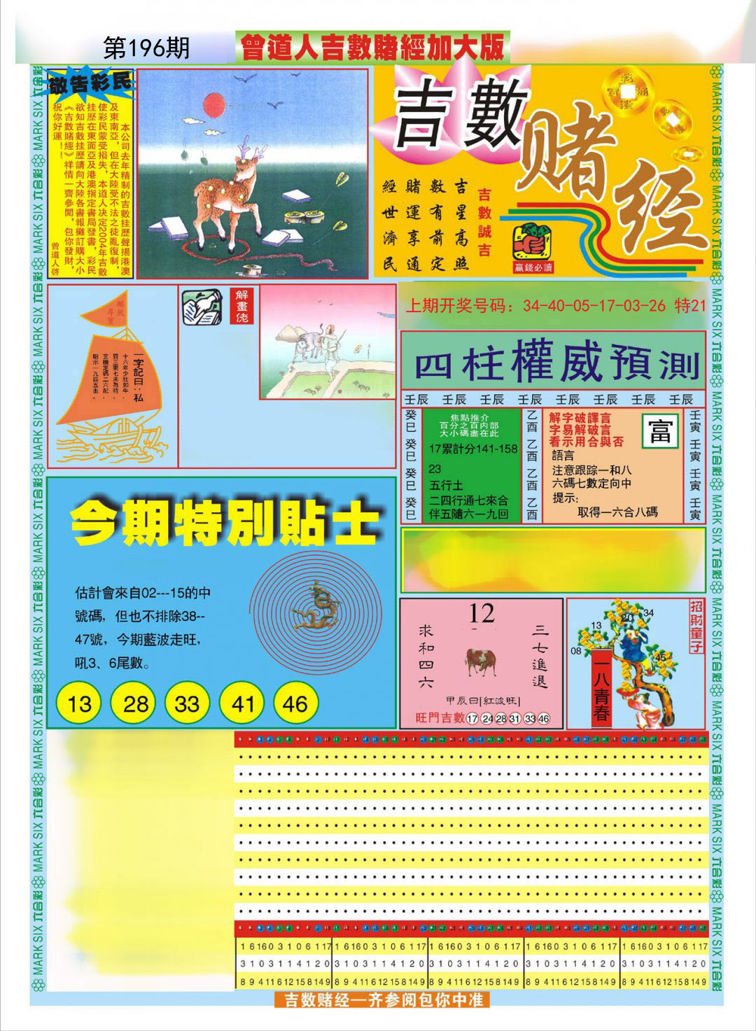2024196期曾道人吉数赌经A加大版