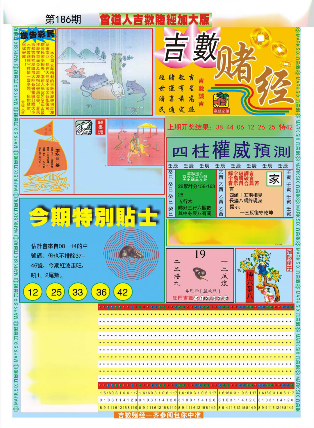 2024186期曾道人吉数赌经A加大版