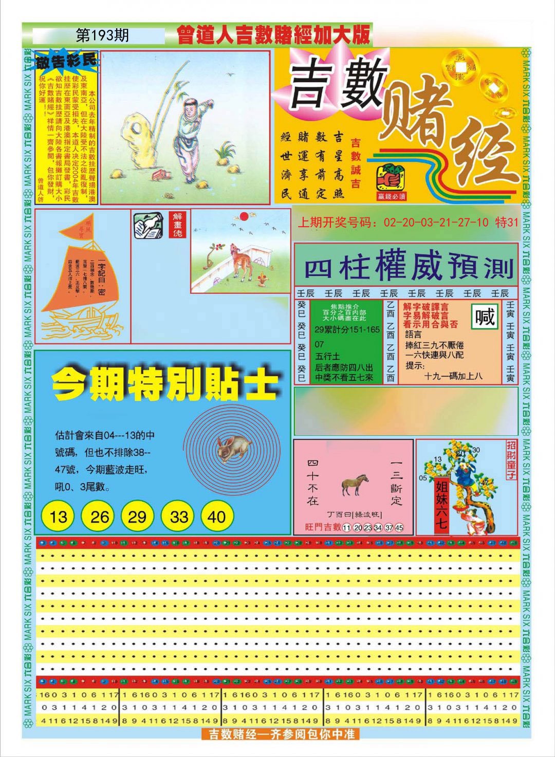 2024193期曾道人吉数赌经A加大版
