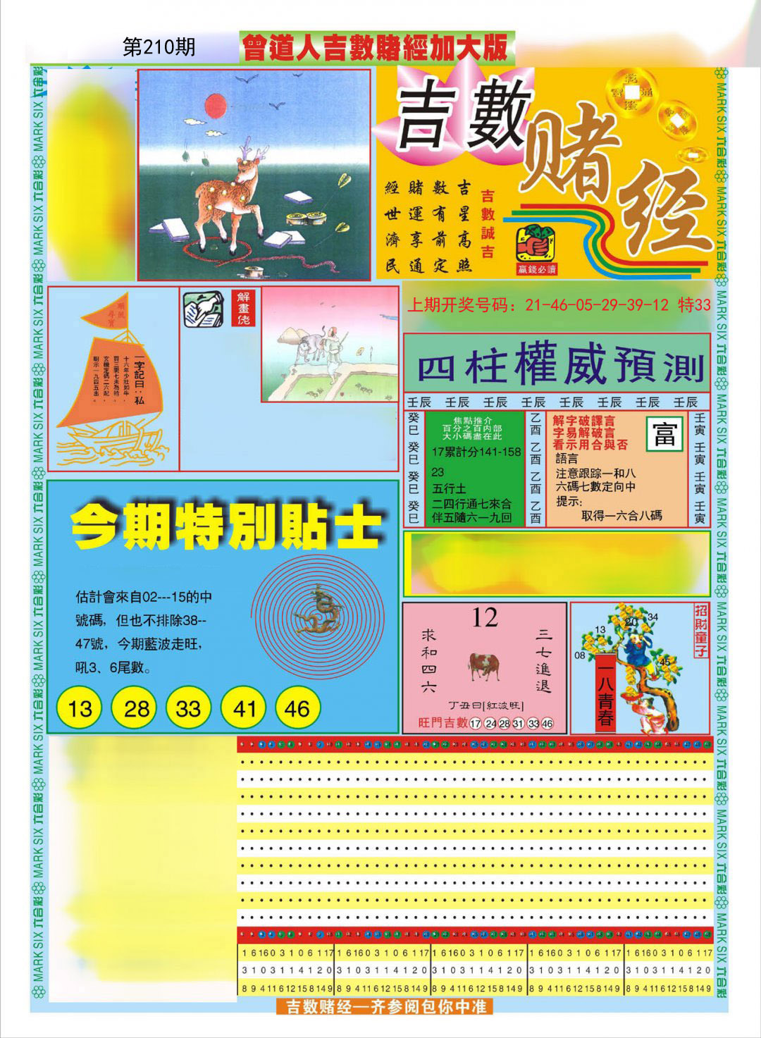 2024210期曾道人吉数赌经A加大版