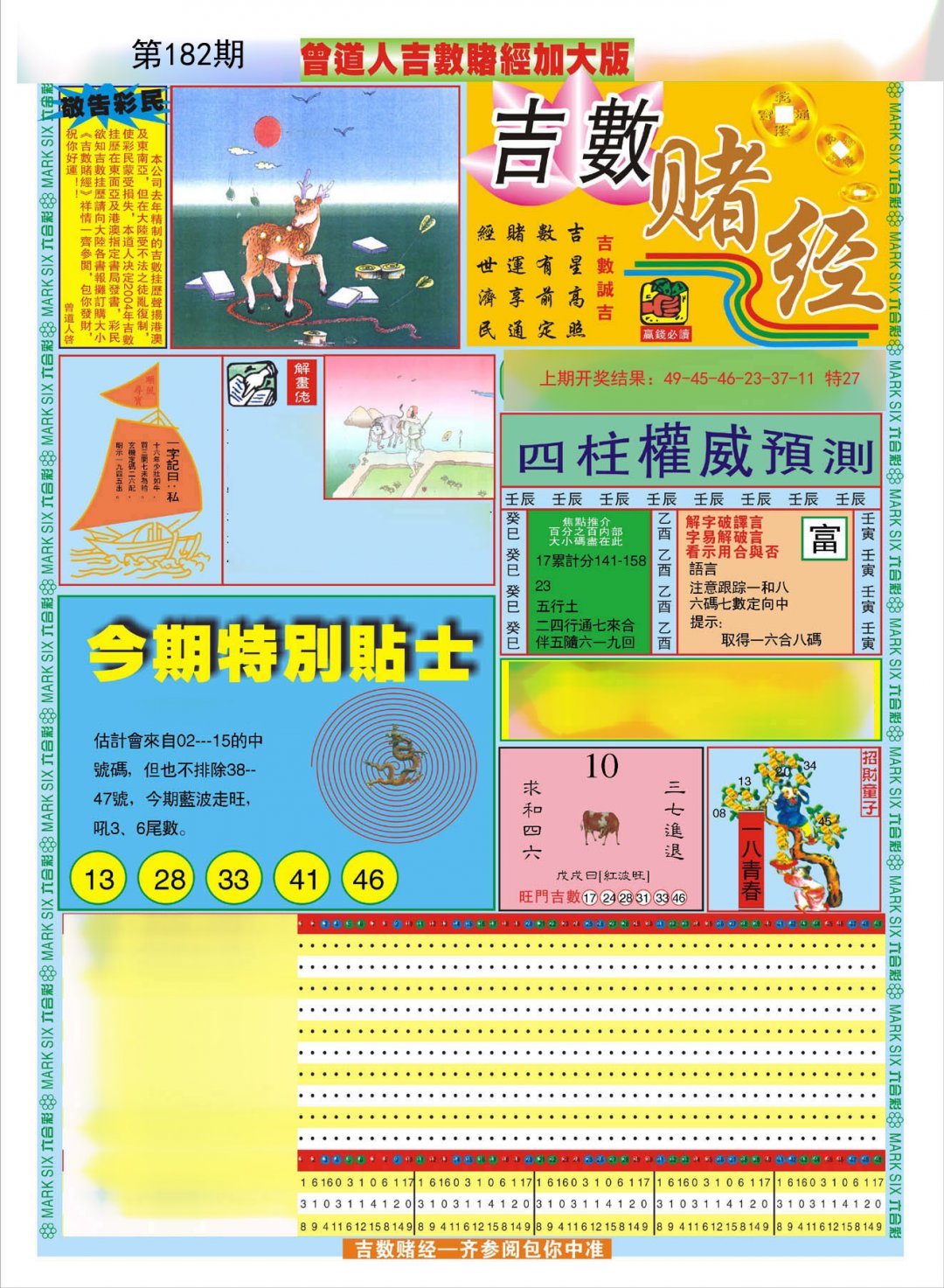 2024182期曾道人吉数赌经A加大版