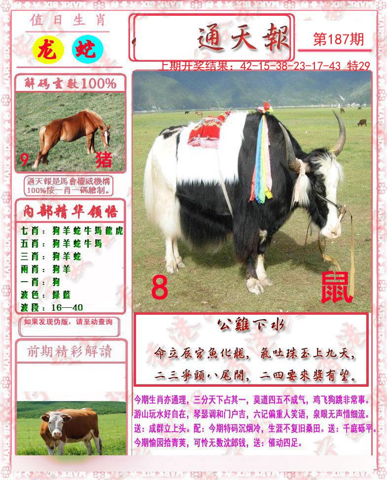 2024187期马经通天报